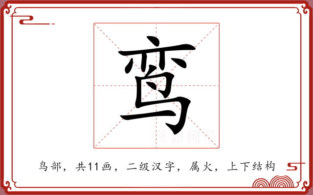 鸾