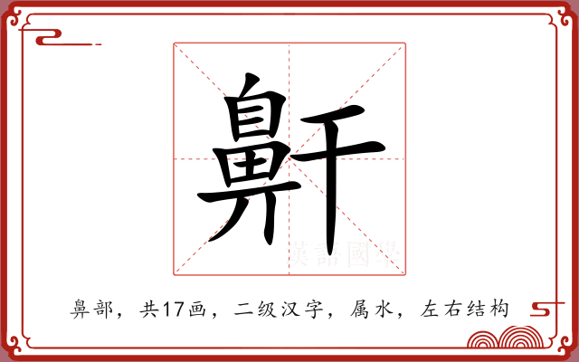 鼾 鼾