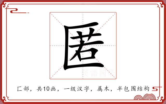 匿 匿