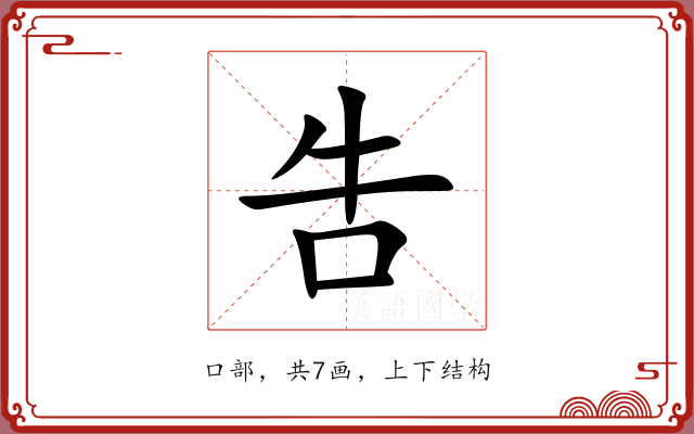 吿 吿