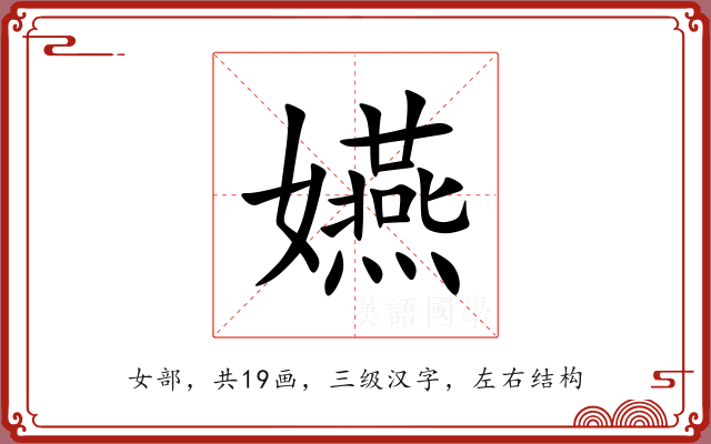 嬿 嬿
