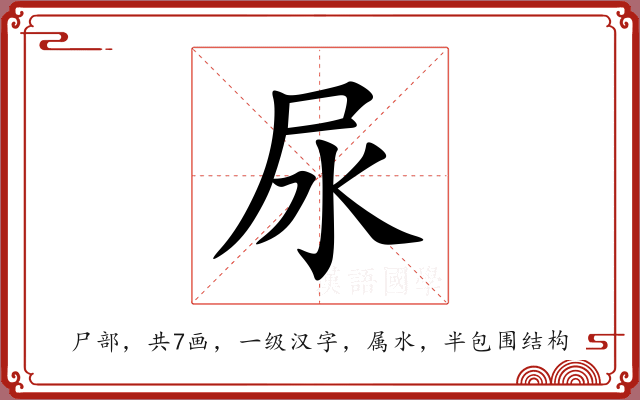 尿 尿