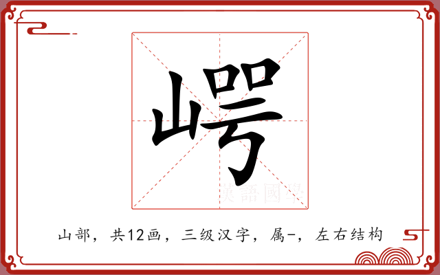 崿