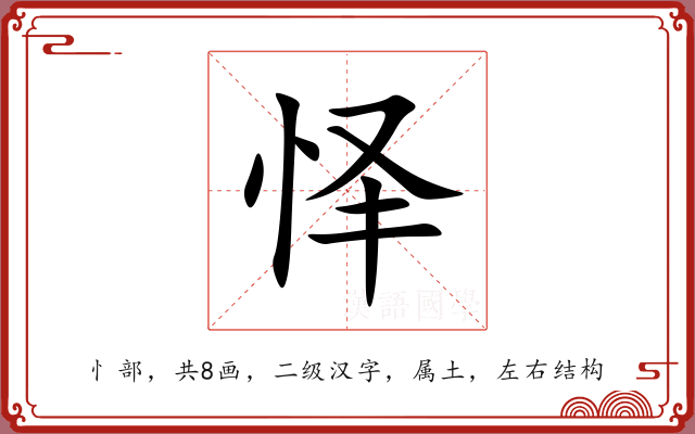 怿