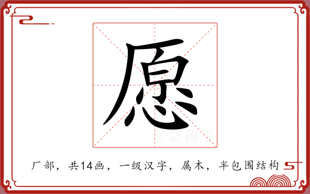 愿 愿