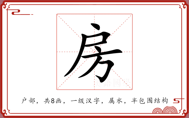 房 房