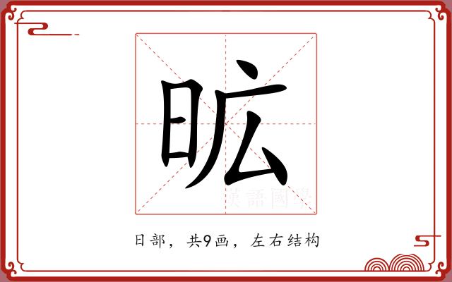 昿