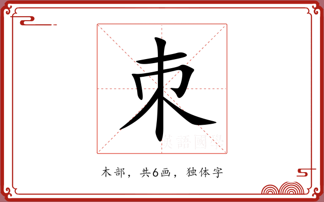 朿 朿