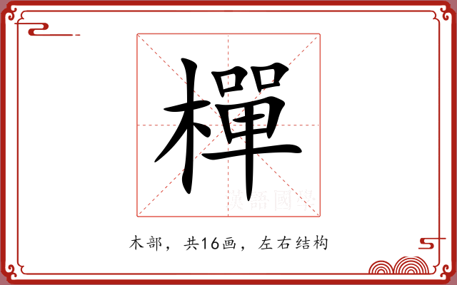 樿