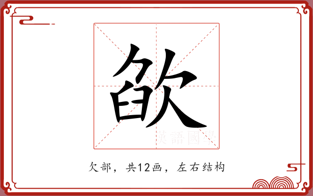欿 欿