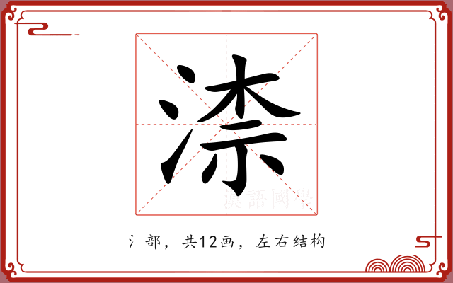 渿 渿