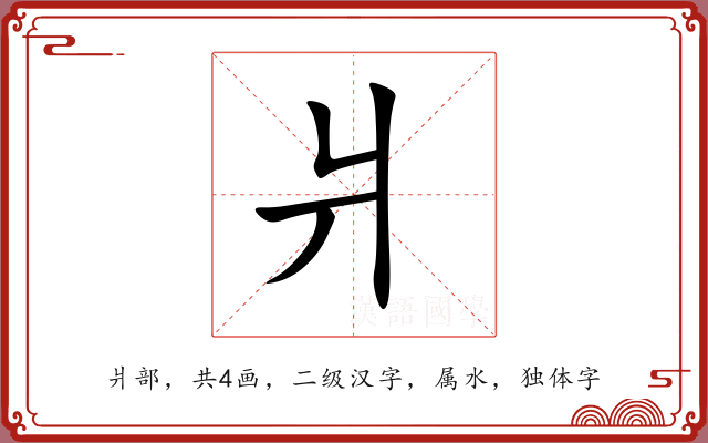 爿 爿