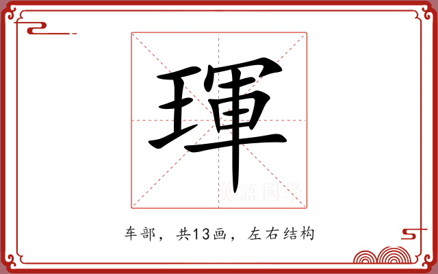 琿