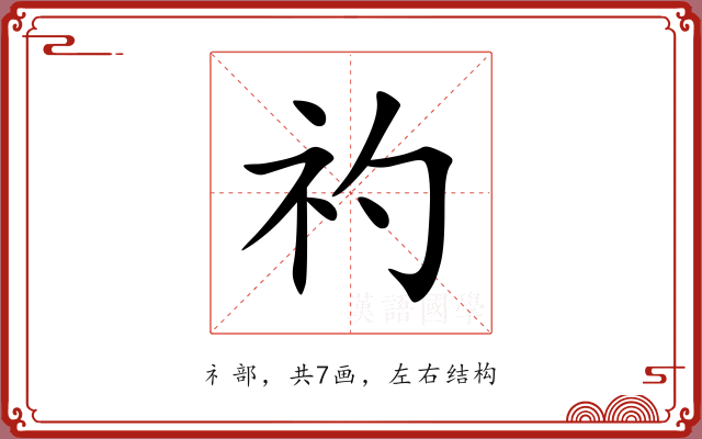 礿 礿