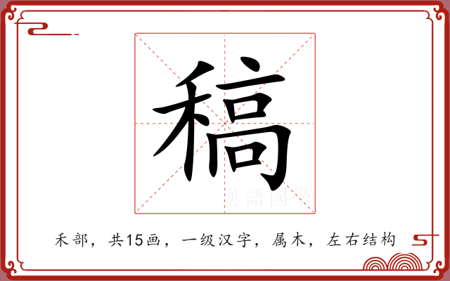 稿 稿