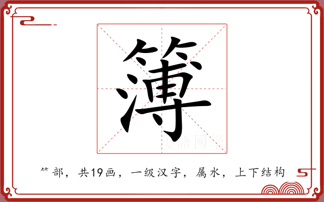 簿 簿