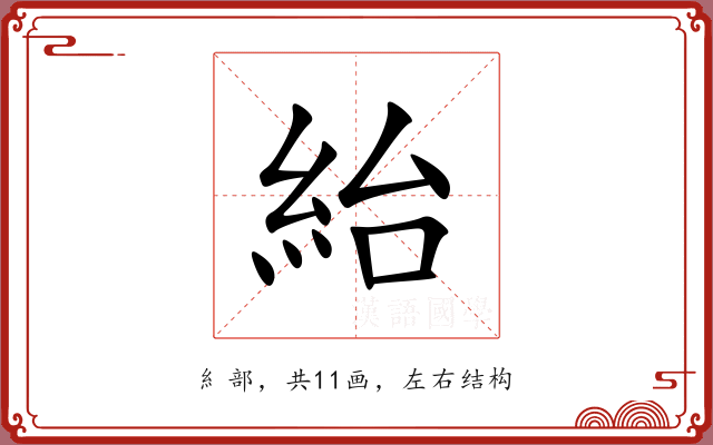 紿 紿