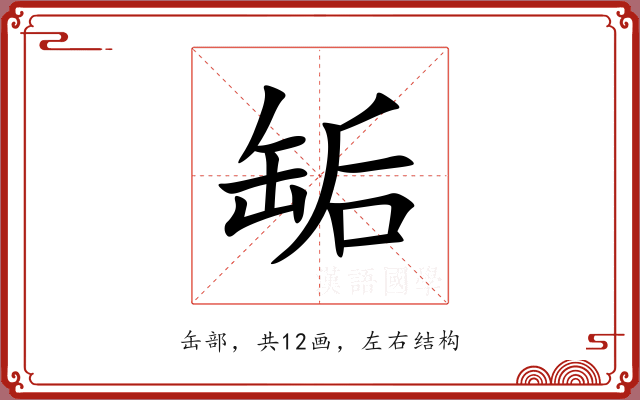 缿 缿