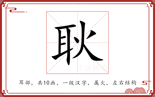 耿