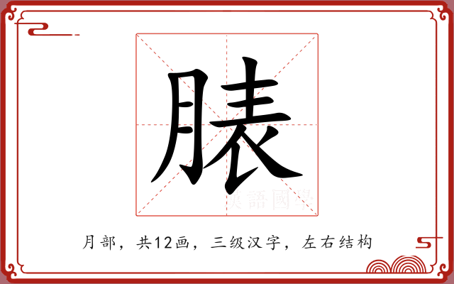 脿