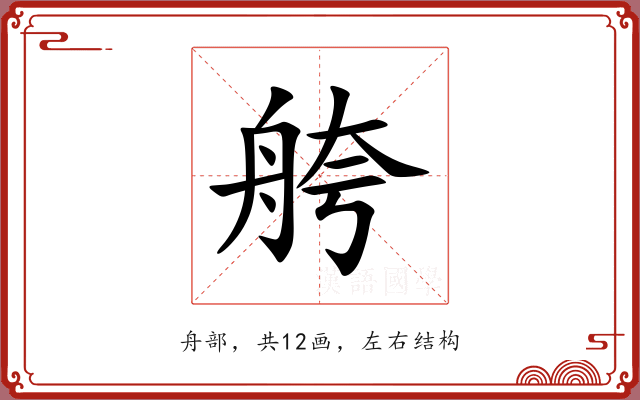 舿 舿