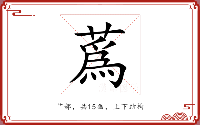 蔿
