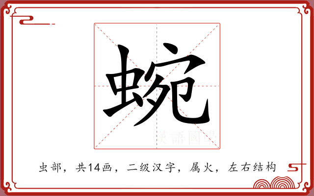 蜿 蜿