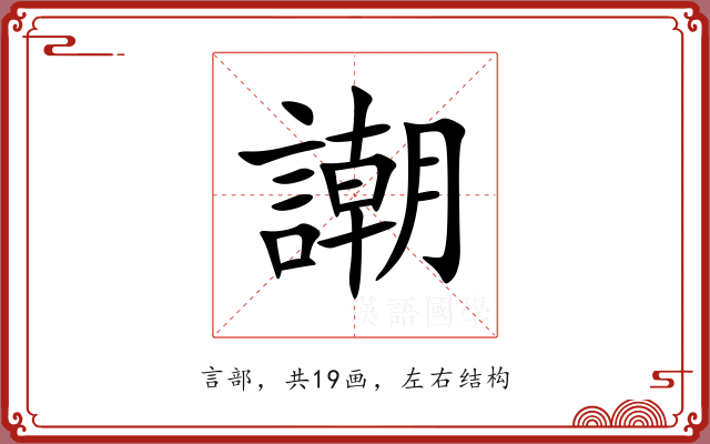 謿