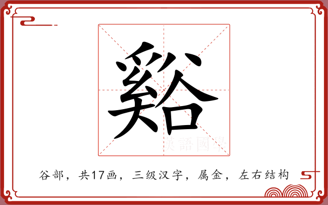 谿 谿