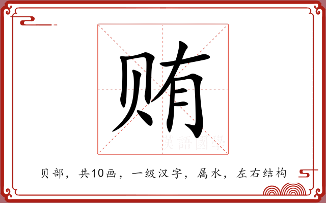 贿