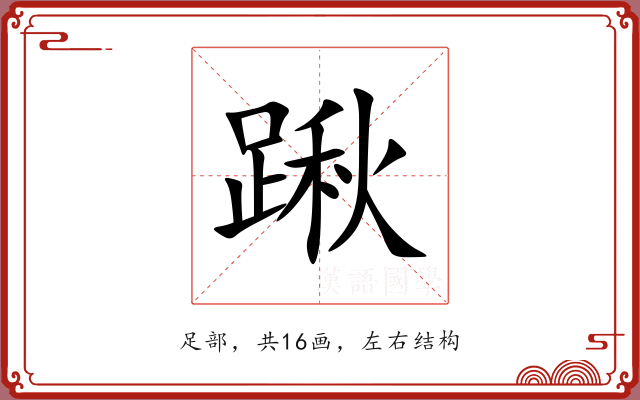 踿
