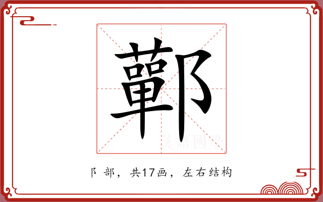 鄿 鄿
