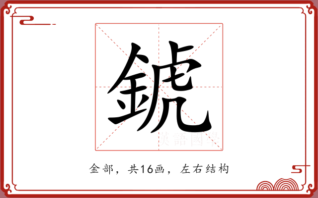 錿 錿