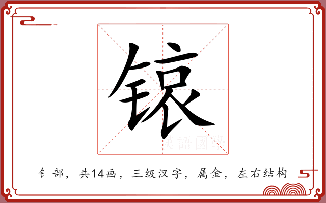 锿