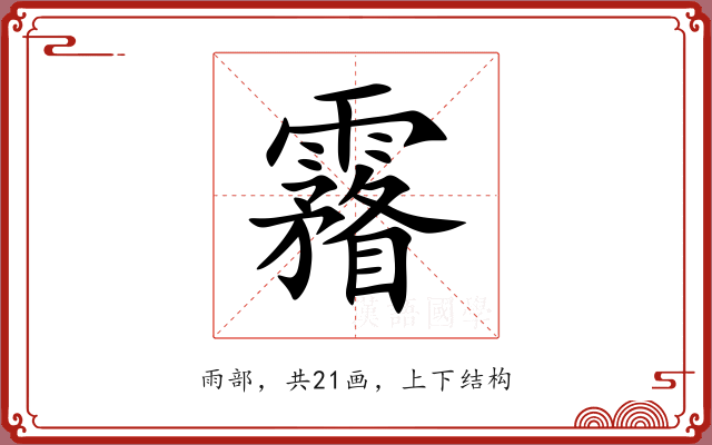 霿 霿