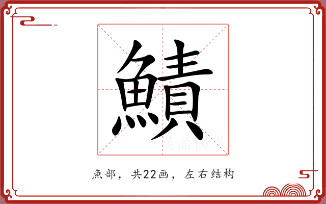 鰿