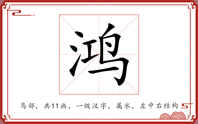 鸿 鸿