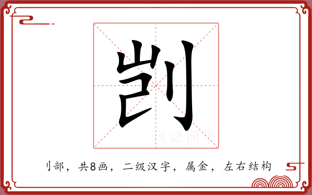 剀 剀