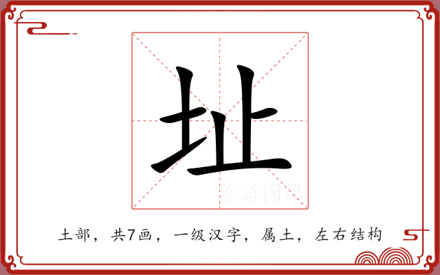 址 址