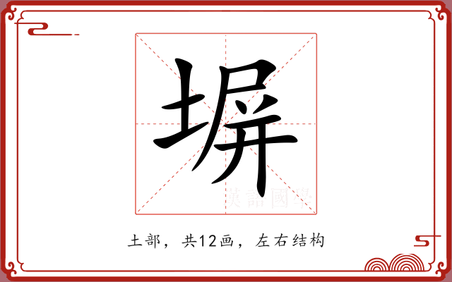 塀