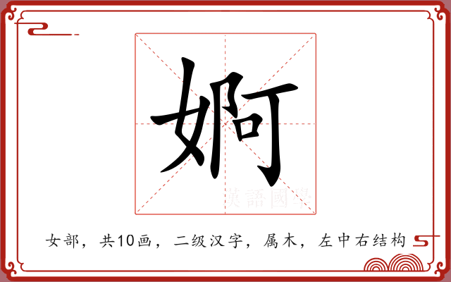 婀 婀