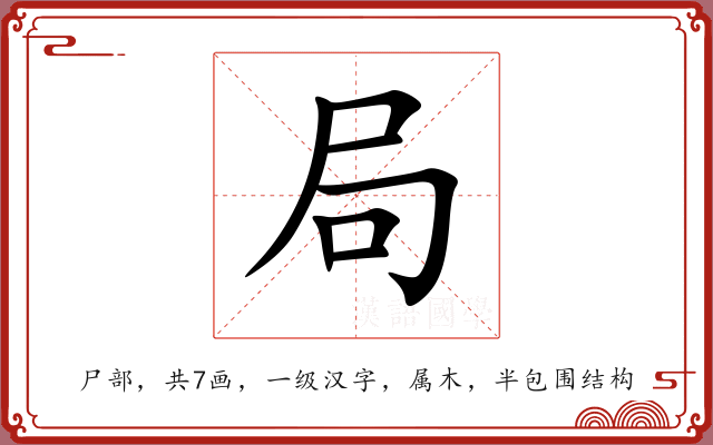 局 局