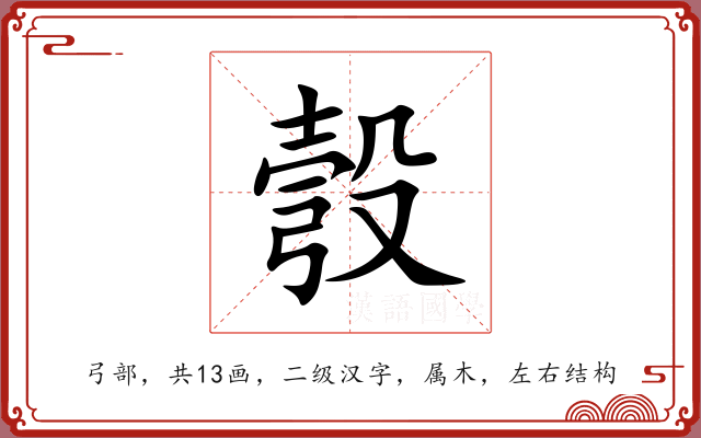 彀 彀