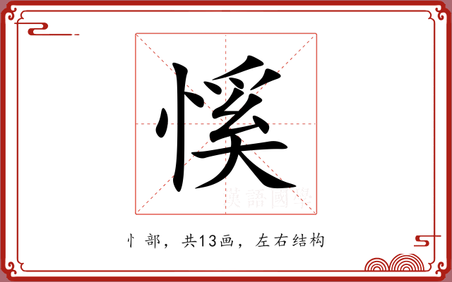 慀 慀