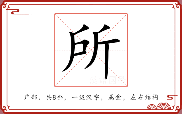 所 所