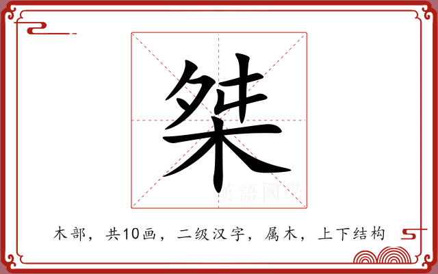 桀