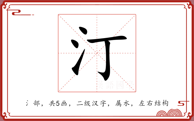 汀 汀