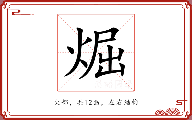 煀 煀