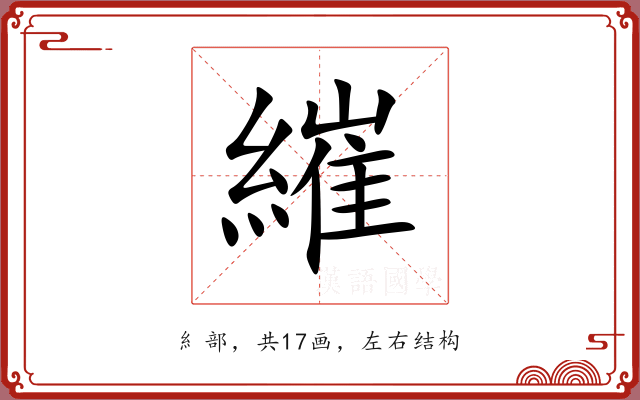 繀 繀