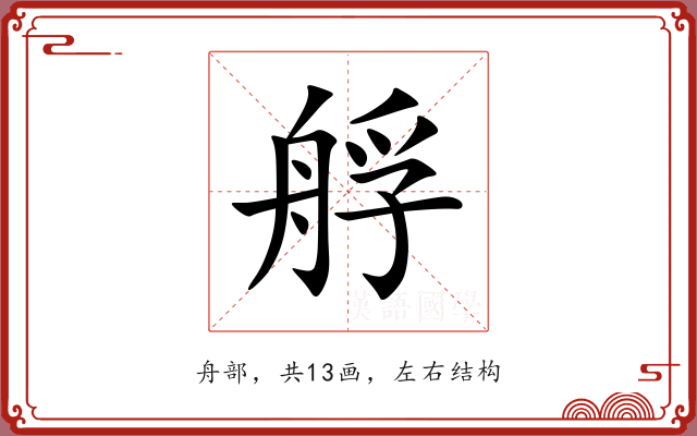 艀